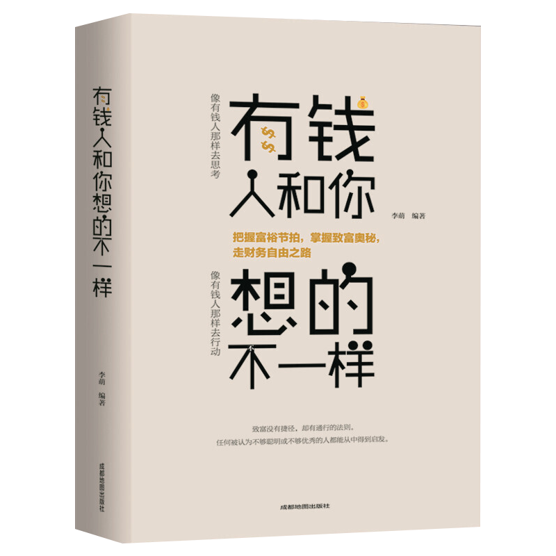 正版有钱人和你想的不一样人生哲理自我实现说话沟通技巧企业管理书籍营销互联网销售技巧经商之道成功做人做事励志赚钱畅销书-图3