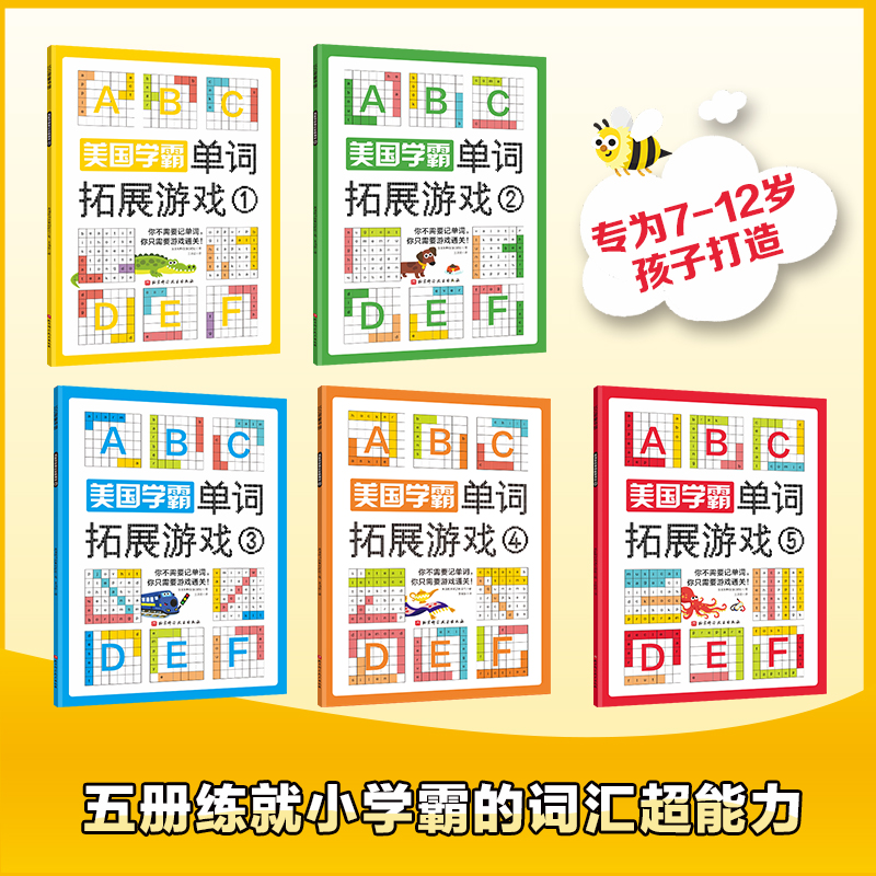 美国学霸单词拓展游戏全5册 7-12岁小学生单词拓展游戏书 英文释义中英对照矩阵找词纵横填词2500个中小学生重点英语词汇+拓展词汇 - 图0