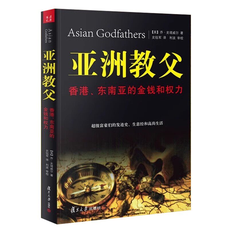正版亚洲教父香港东南亚的金钱和权力 乔史塔威尔著福布斯富豪发迹发家史生意经高尚生活 经济学金融财富理财成功学全书励志书籍,淘宝优惠券,粉丝福利购,淘宝优惠卷