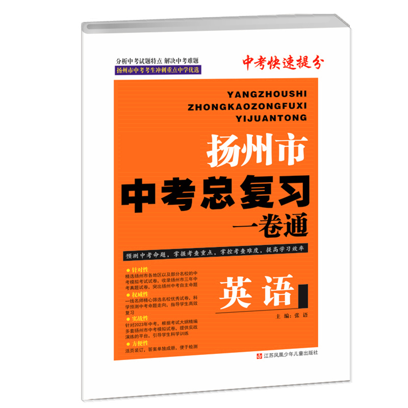 2024扬州市中考总复习一卷通语文数学英语物理化学全5册中考快速提分中考考生冲刺重点中学优选初中中考教辅同步习题集练习试卷-图2