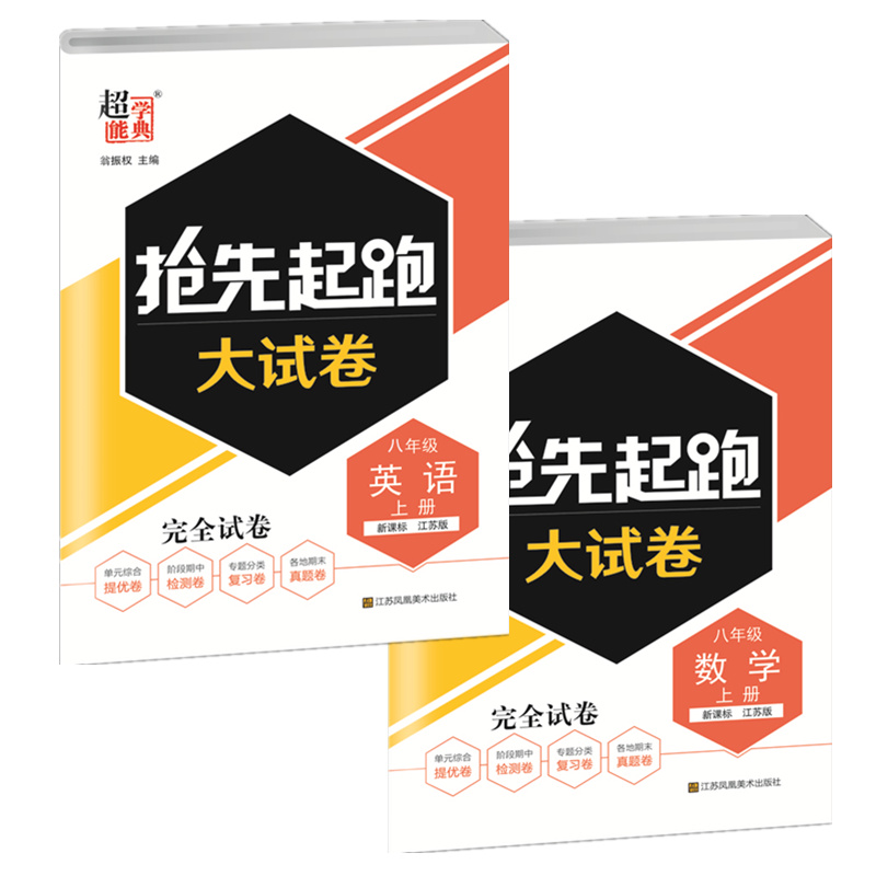 备考2024超能学典抢先起跑大试卷七八九年级上下册数学英语新课标江苏版检测卷各地期末真题提优卷 - 图2