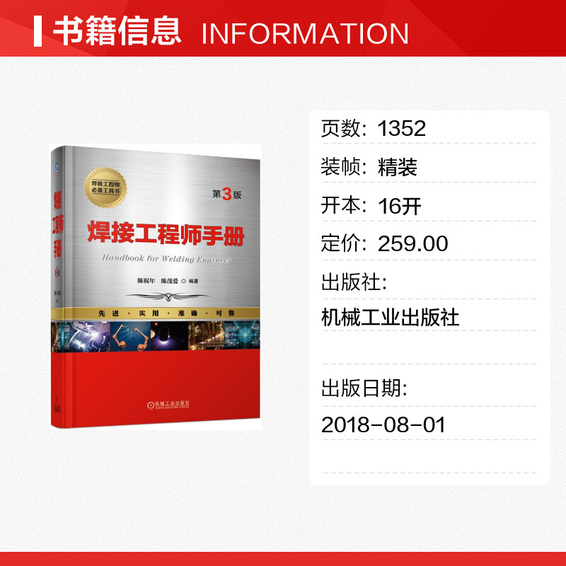 官网正版 焊接工程师手册 第3版 陈祝年 陈茂爱 焊接方法 焊接结构 材料的焊接 电弧焊 电阻焊 焊接检验  焊接冶金 焊接性 自动化 - 图0