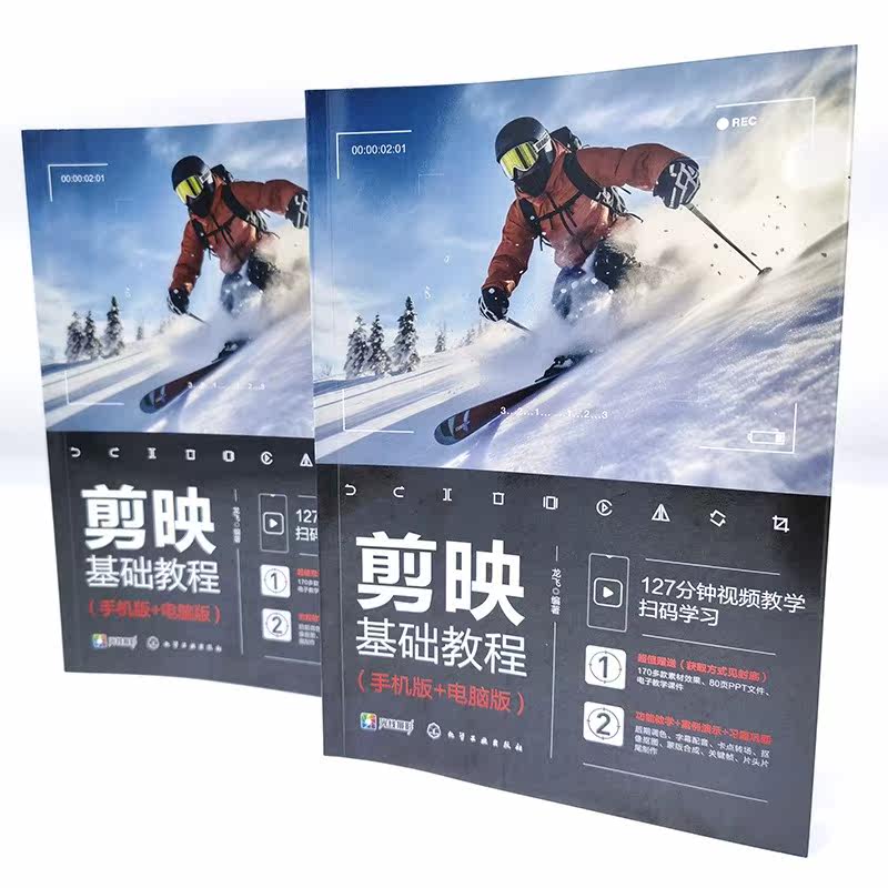剪映基础教程 手机版+电脑版 龙飞 视频调色字幕贴纸卡点视频智能抠像蒙版合成视频转场片头制作 剪映用户短视频剪辑入门教程