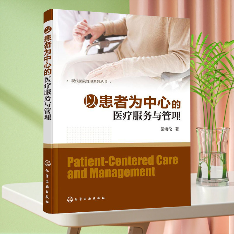现代综合医院门诊管理+现代医院管理系列丛书 以患者为中心的医疗服务与管理 患者服务工作智慧门诊建设 医院管理人员医护人员适用