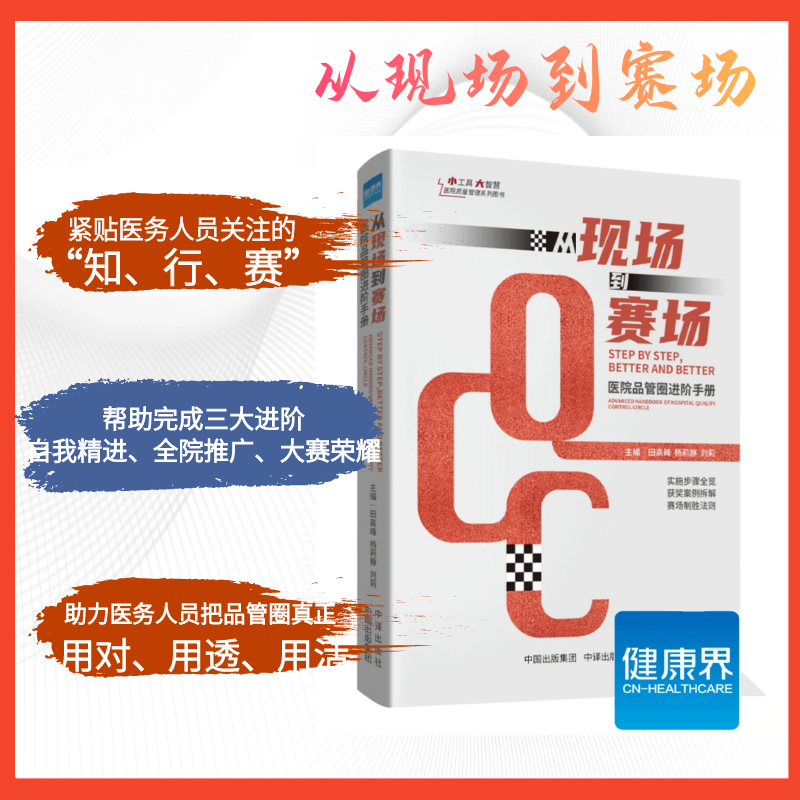 【正版现货】从现场到赛场 医院品管圈进阶手册 健康界图书 田高峰 杨丽静 刘莉 医院管理 中译出版社 - 图3