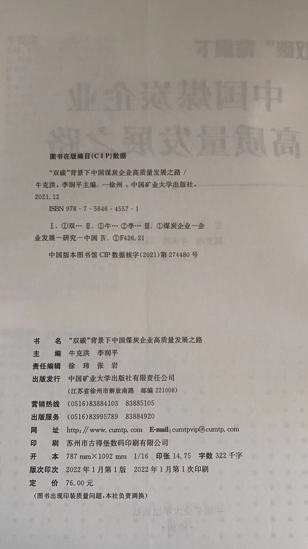 双碳背景下中国煤炭企业高质量发展之路 中国矿业大学出版社