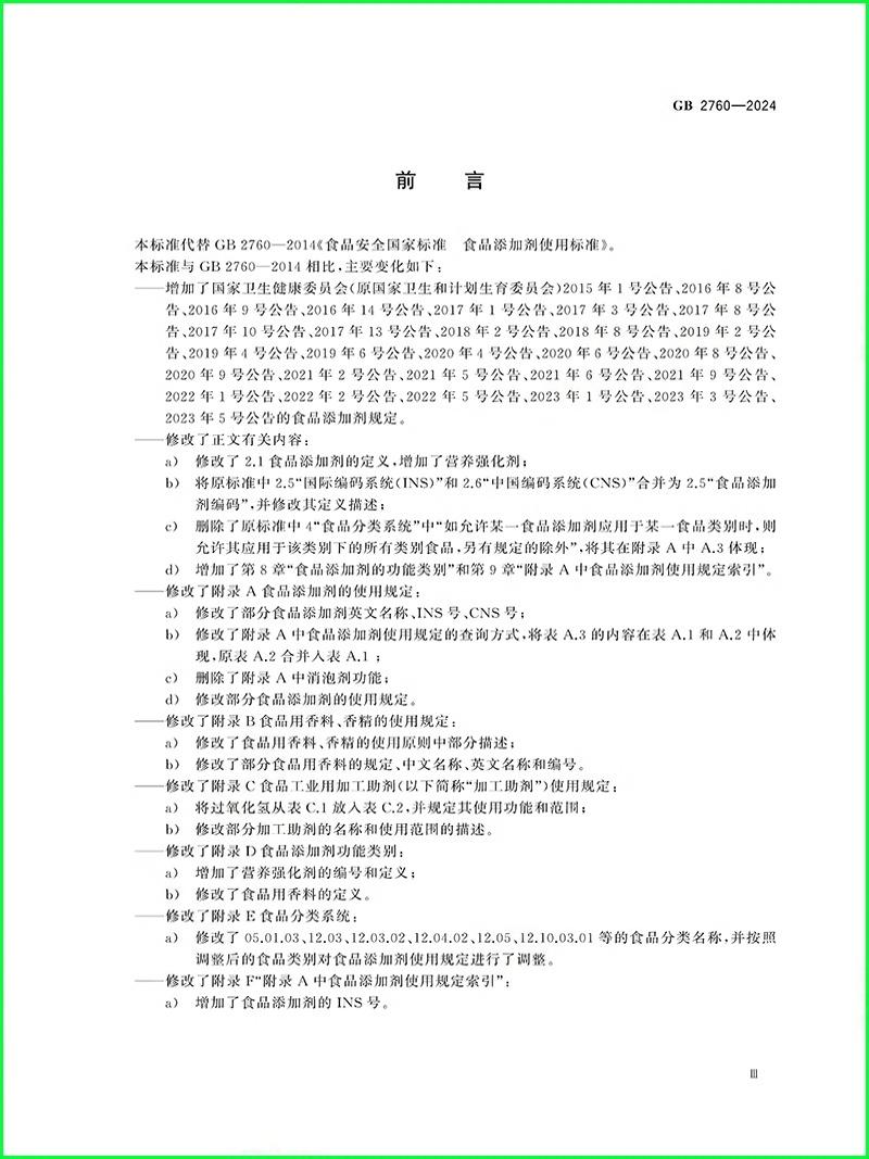 2024年新标 GB 2760-2024 食品安全国家标准 食品添加剂使用标准 2025年2月8日实施 替代GB 2760-2014 - 图2