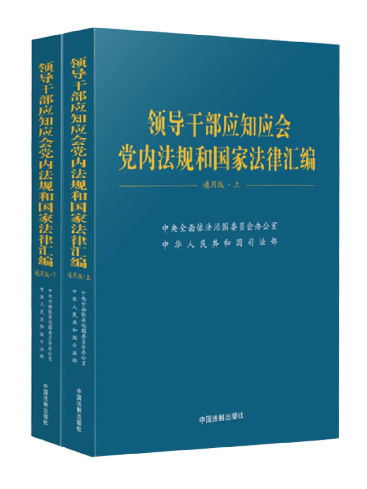 全新正版领导干部应知应会党内法规和国家法律汇编·通用版（上、下）中国法制出版社-图0