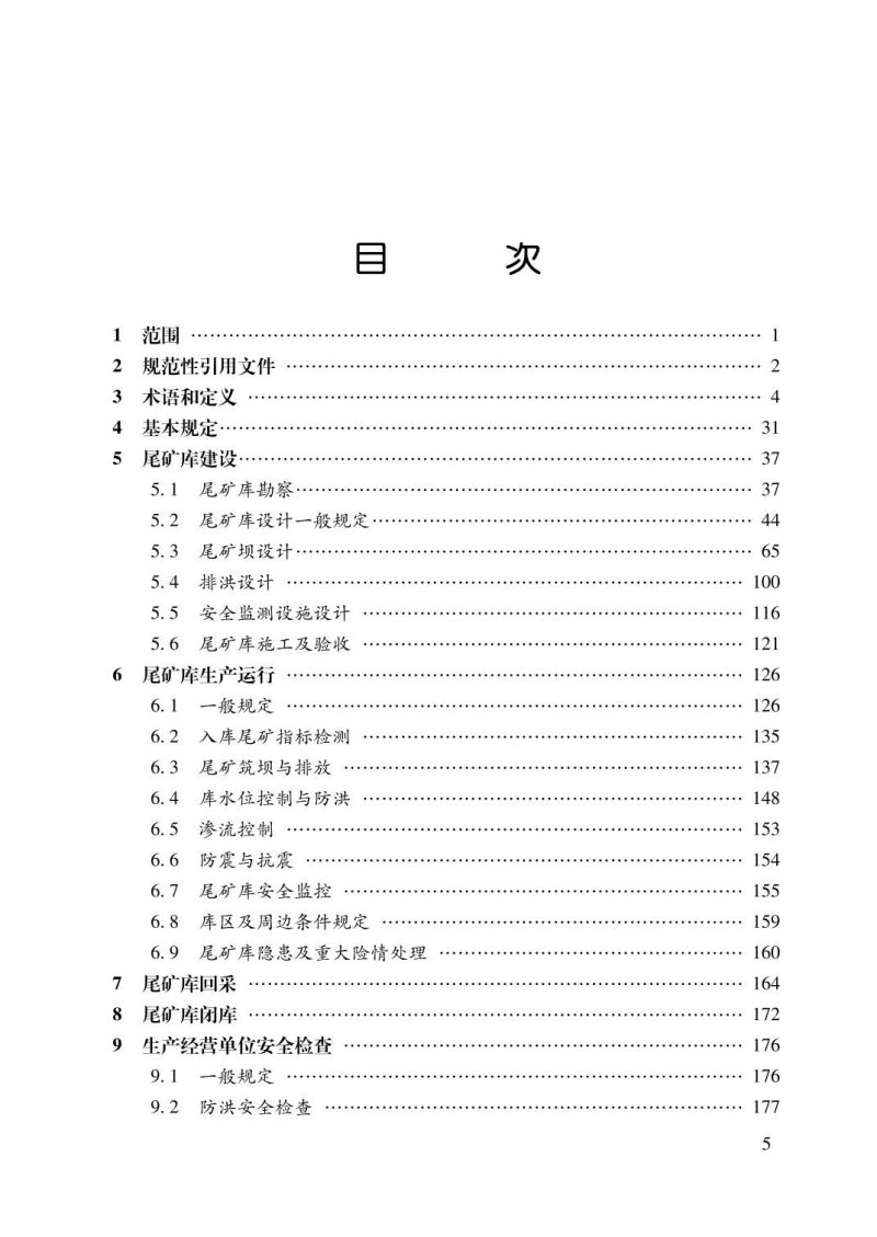 尾矿库安全规程解读 GB39496-2020 全新正版 应急管理出版社 矿山安全技术规程标准释义书籍 - 图1