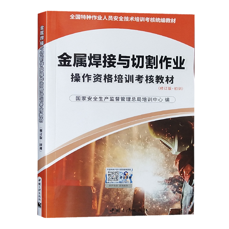 金属焊接与切割作业操作资格培训考核教材 2021修订版 初训 特种作业人员安全技术考焊工证考试统编教材焊工书籍