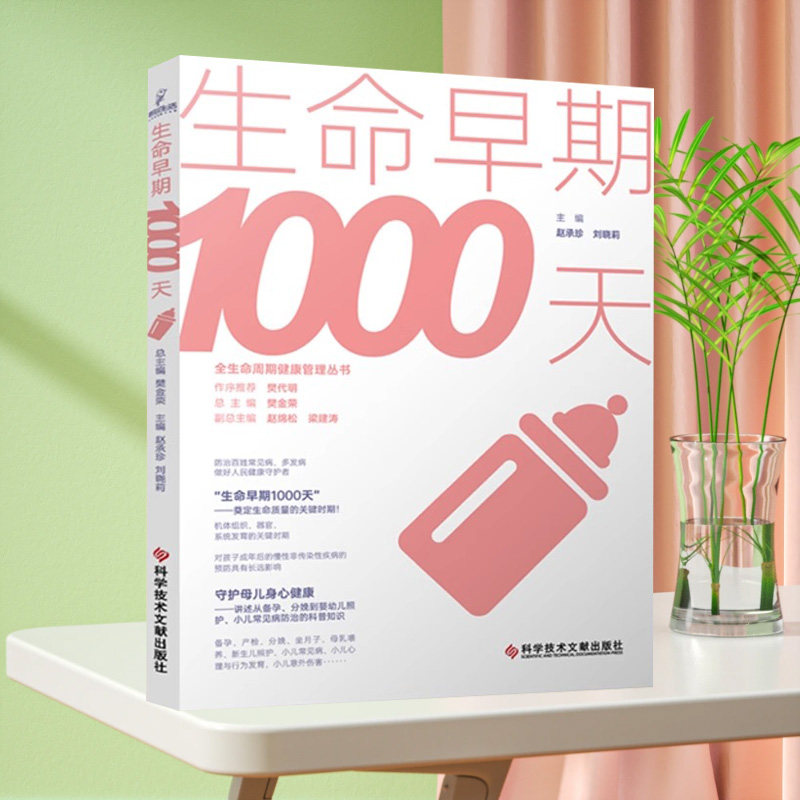 正版包邮 全生命周期健康管理丛书樊金荣总主编 生命早期1000天 赵承珍 刘晓莉 婴幼儿保健研究 健康科普书籍