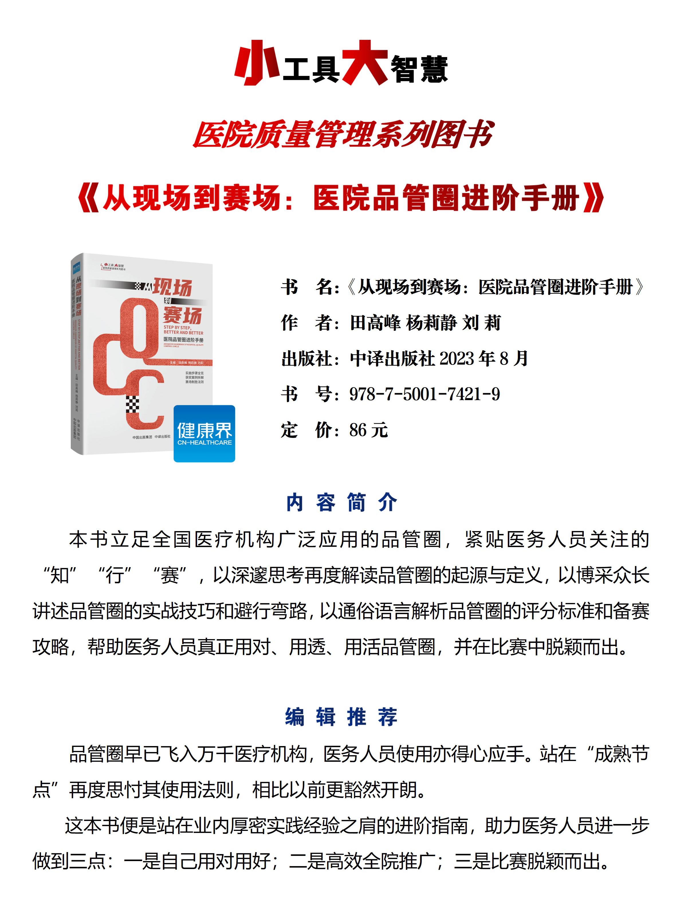 【正版现货】从现场到赛场 医院品管圈进阶手册 健康界图书 田高峰 杨丽静 刘莉 医院管理 中译出版社 - 图2