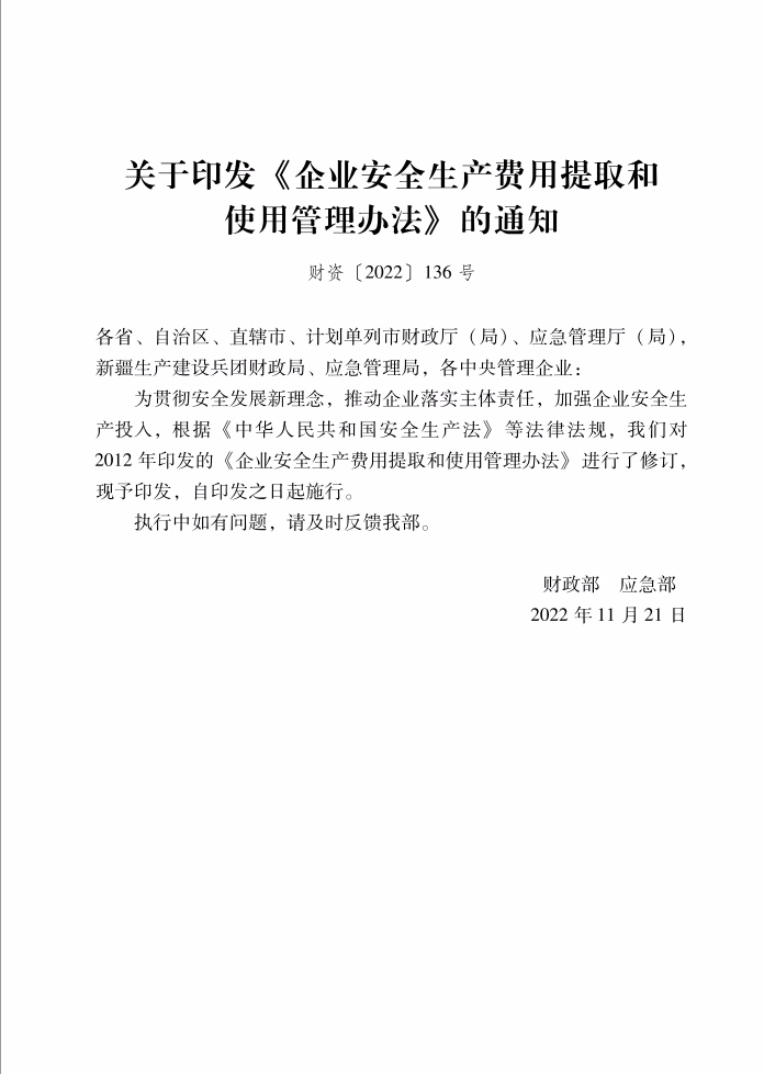 全新正版企业安全生产费用提取和使用管理办法及所涉政策法规应急管理出版社2023年5月新书-图0