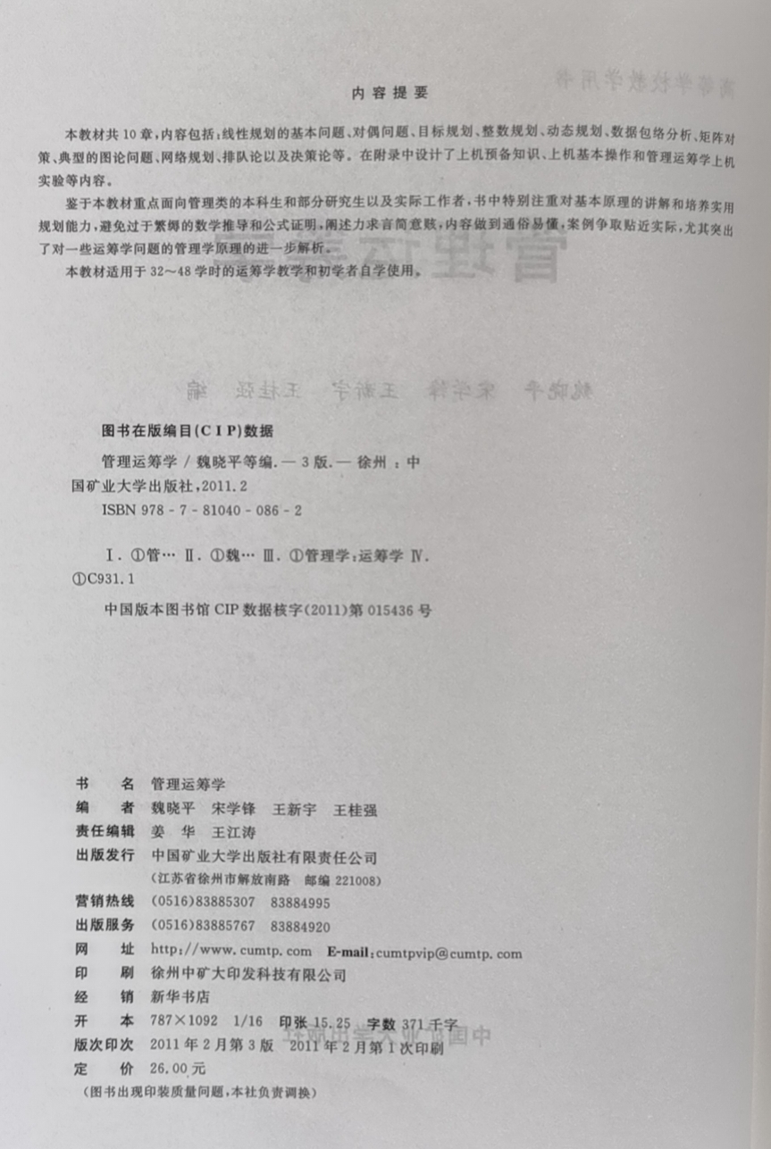 【现货当天发】管理运筹学 高等学校教学用书 魏晓平 宋学锋 中国矿业大学 出版社全新正版 - 图0