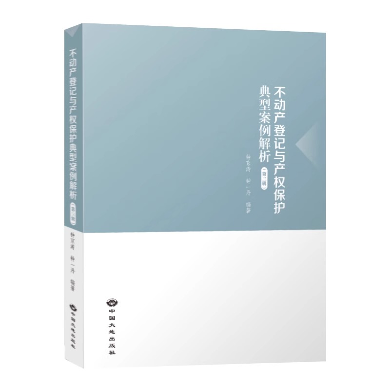 全新正版不动产登记与产权保护典型案例解析第三辑 2024年版钟京涛钟一丹中国大地出版社-图2