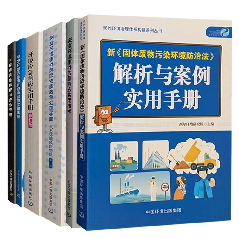 套装6本 环境污染突发事件风险防控应急管理 技术处理手册 生态环境监测书籍