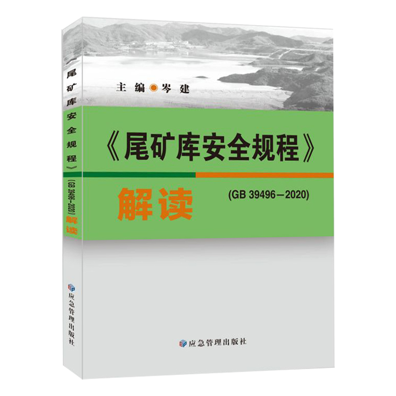 尾矿库安全规程解读 GB39496-2020 全新正版 应急管理出版社 矿山安全技术规程标准释义书籍 - 图3