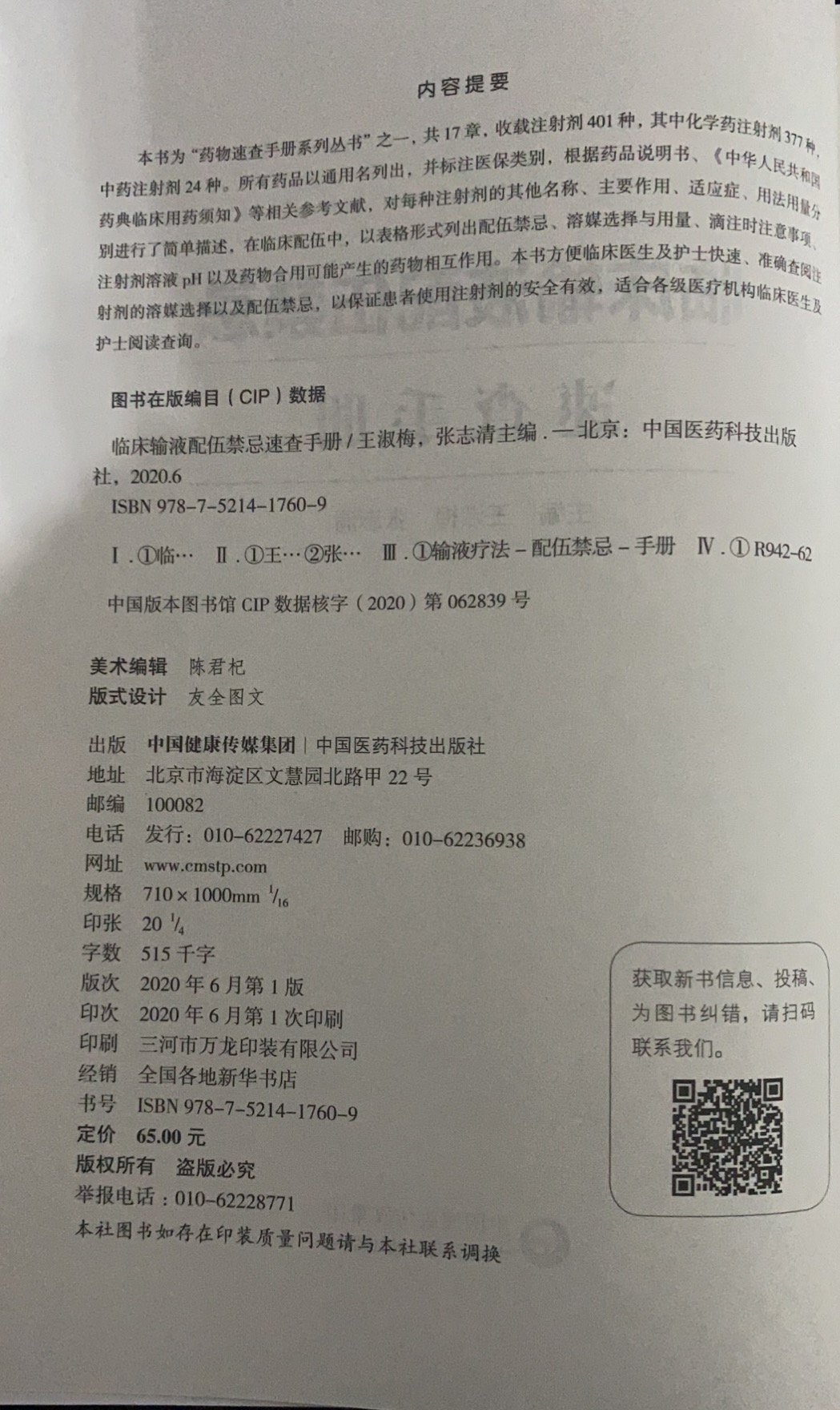 临床输液配伍禁忌速查手册常用中西药物配伍禁忌书中药配伍禁忌书籍-图0