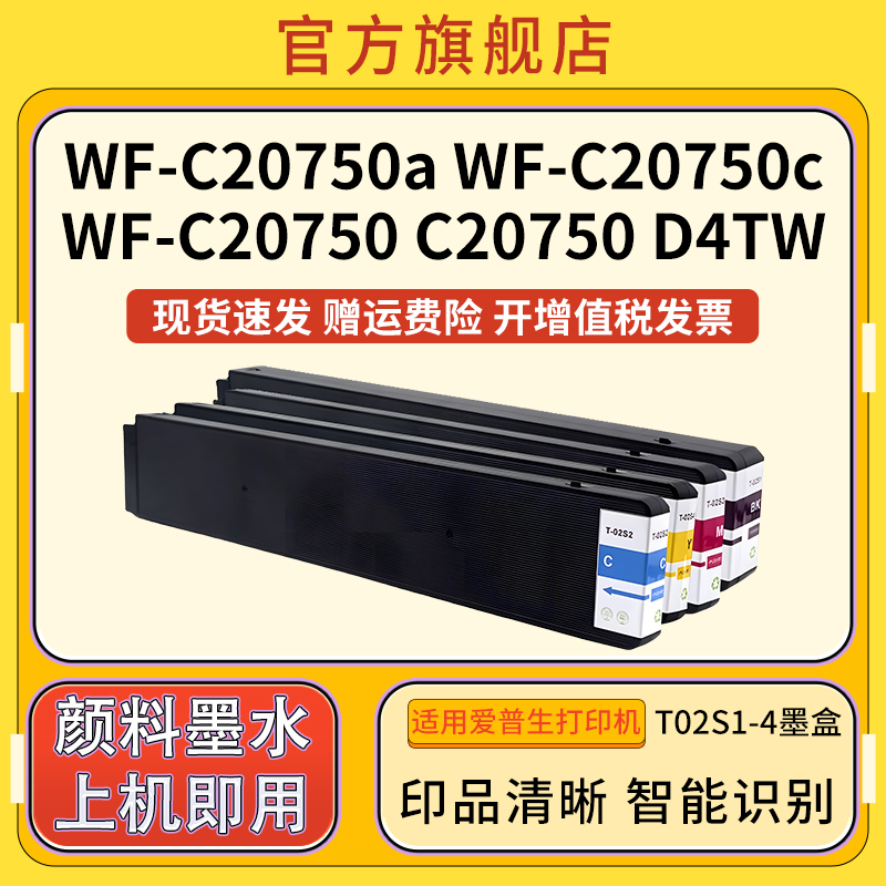 T02S适用爱普生EPSON WF-C20750宽幅打印机墨盒T02S1 T 02S2颜料WF-C20750a墨盒WF-C20750c打印机墨水盒 - 图3