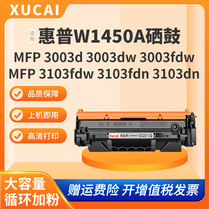 用HP惠普MFP 3003dw硒鼓145A硒鼓W1450A粉盒MFP 3003d 3003dn 3003fdw 3103fdw 3103dw 3103fdn 3103dn打印机 - 图0