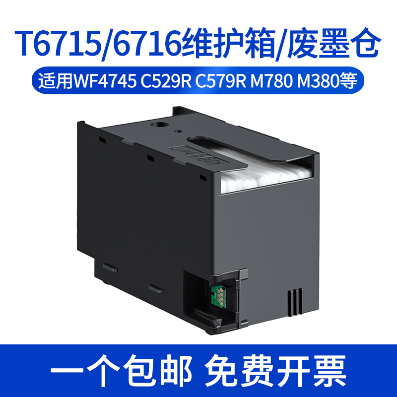 适用Epson爱普生T6716/6715维护箱WF4745 C529R C579R PX-S380 381 884 885 M780 M781 ET8700废墨仓收集盒垫 - 图1