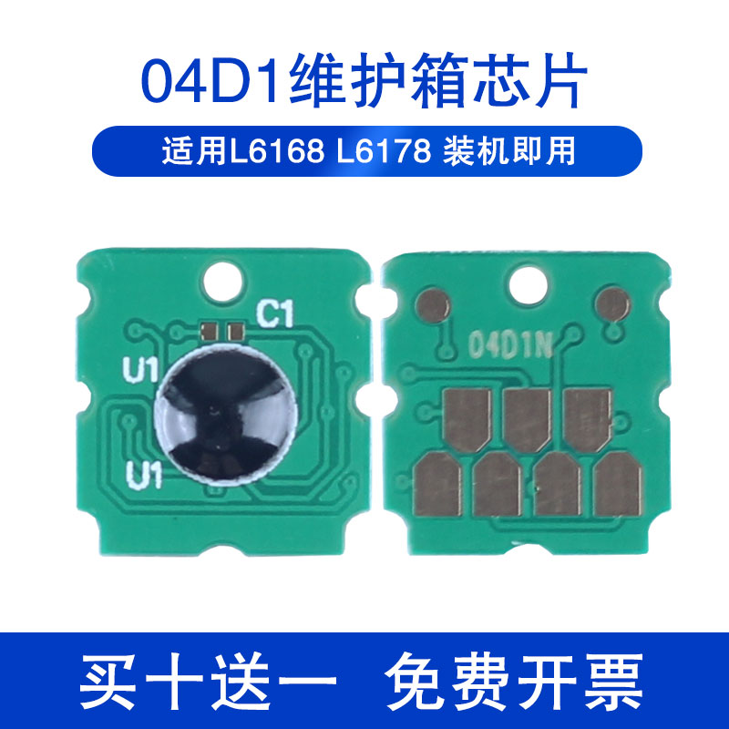 xucai适用爱普生T04D1维护箱芯片EPSON L6178 L6198 L6168 L6160 L6170 L6190 M21480打印机废墨垫晶片 - 图1