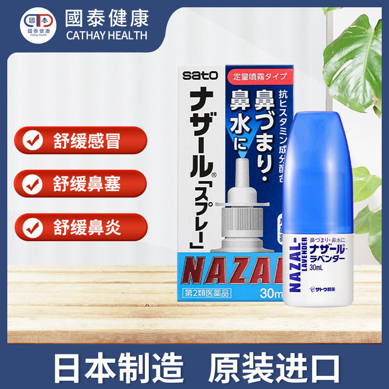 日本sato佐藤鼻炎喷雾nazal30ml鼻塞鼻痒过敏性鼻炎喷剂鼻炎药,淘宝优惠券,粉丝福利购,淘宝优惠卷