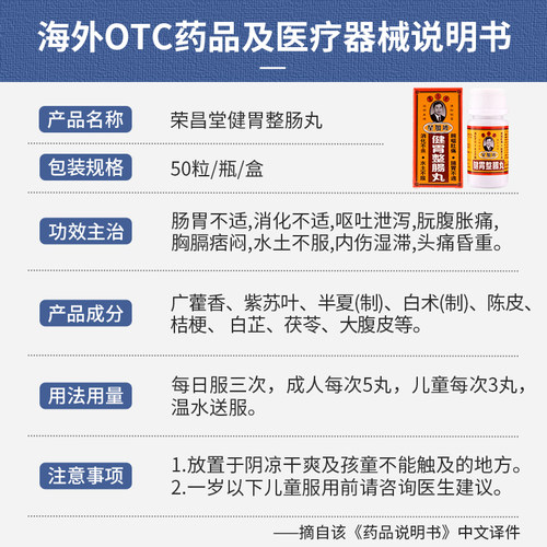 香港星加坡荣昌堂整肠丸50丸肠胃不适健胃肚痛肚胀胃药藿香肠胀气 - 图3