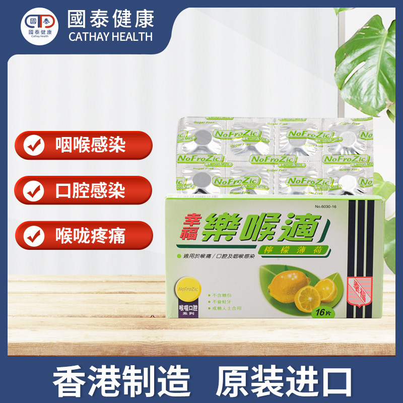 幸福乐喉适不含糖分16片咽喉感染 国泰健康海外国际感冒咳嗽用药