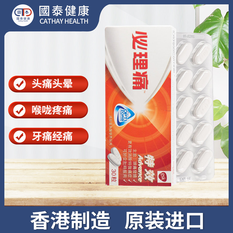 香港进口必理痛特效30粒特强成人 国泰健康海外国际解热镇痛用药