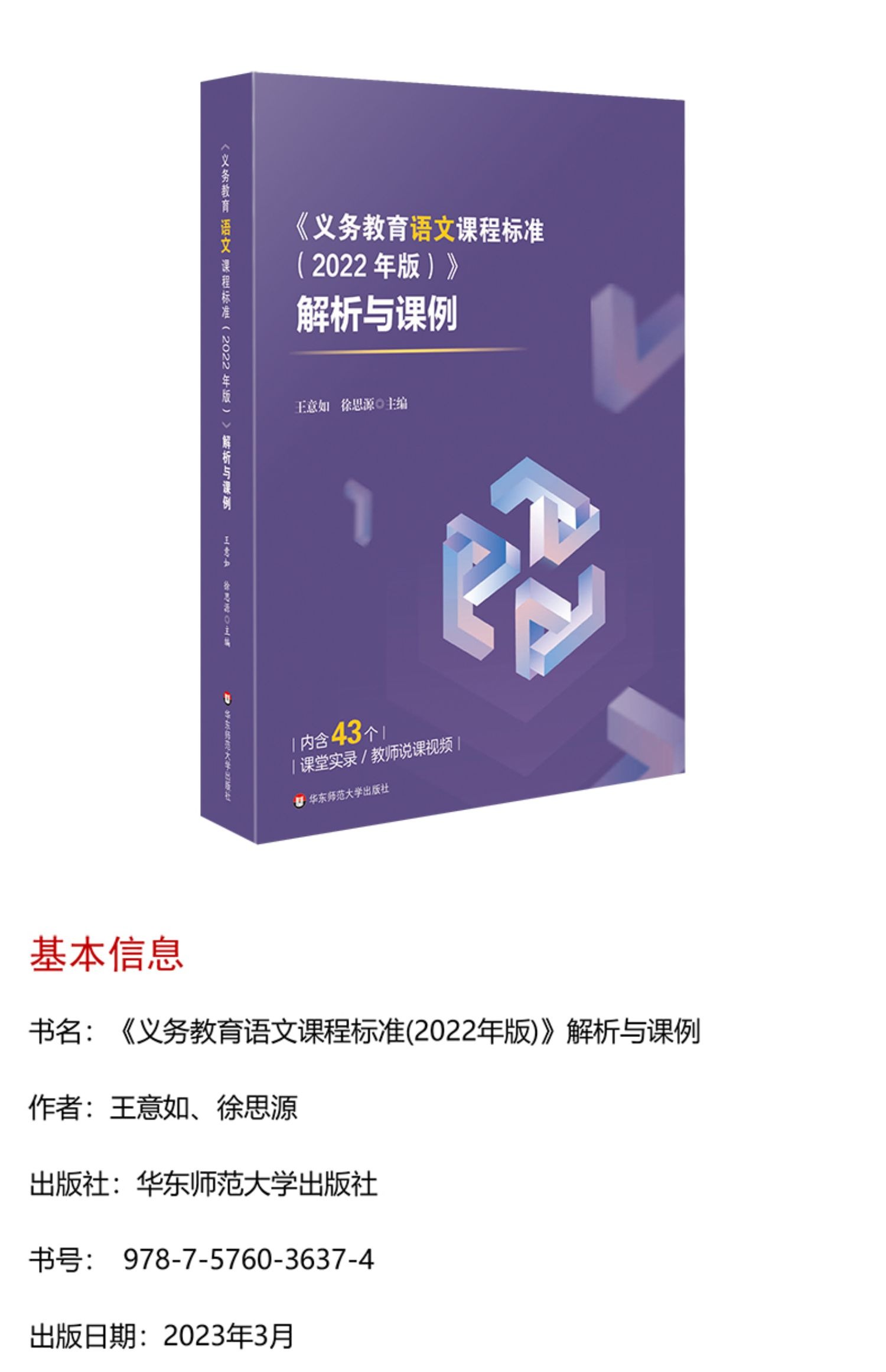 官方直供义务教育语文课程标准2022年版解析与课例新课标解读教学案例课堂实录王意如徐思源华东师范大学出版社教资考编教师说课-图0