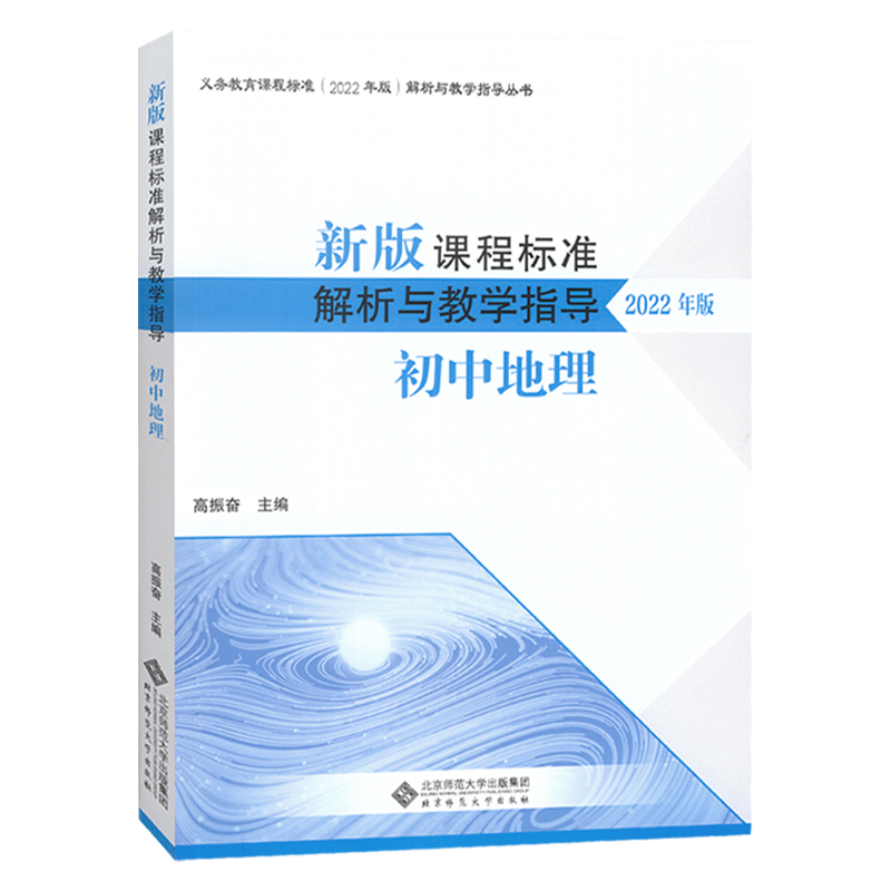 【当天发货】2022年版义务教育课程标准初中地理课程标准解析与教学指导 高振奋 主编 北京师范大学出版社 - 图3