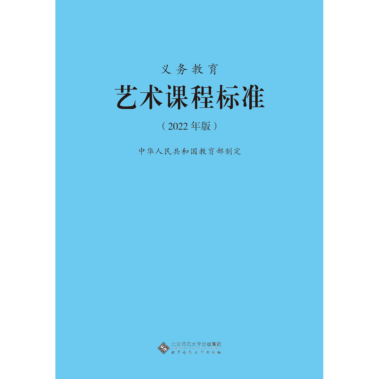 【当天发货】义务教育课程标准艺术课程标准2022年版 中华人民共和国教育部制定 北京师范大学出版社 可 2023适用版 - 图3