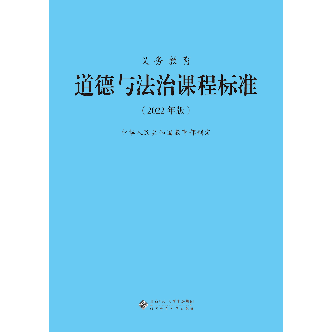 【2024现货】义务教育课程标准道德与法治课程标准2022年版 道德与法治课标中华人民共和国教育部制定 小学初中通用 - 图3