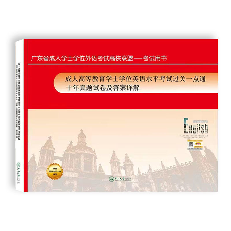 备考2024广东省学士学位英语考试用书教材应试专项辅导上下篇考试大纲十年真题试卷考前冲刺模拟试卷广东高校联盟学位英语复习资料 - 图3