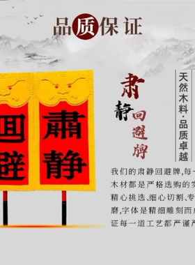戏剧肃静回避牌子开道牌
