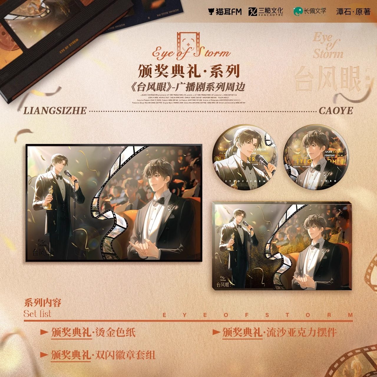 猫耳FM正版授权台风眼广播剧周边第二期徽章烫金色纸颁奖典礼周边,淘宝优惠券,粉丝福利购,淘宝优惠卷