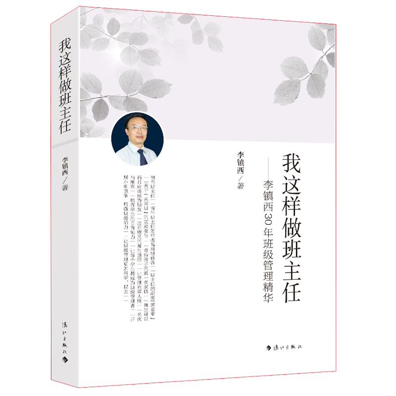 我这样做班主任李镇西著漓江出版社班级管理用书教育类书籍准备方法研究班主任管理书籍工作漫谈爱心与教育手册培训指导书-图3