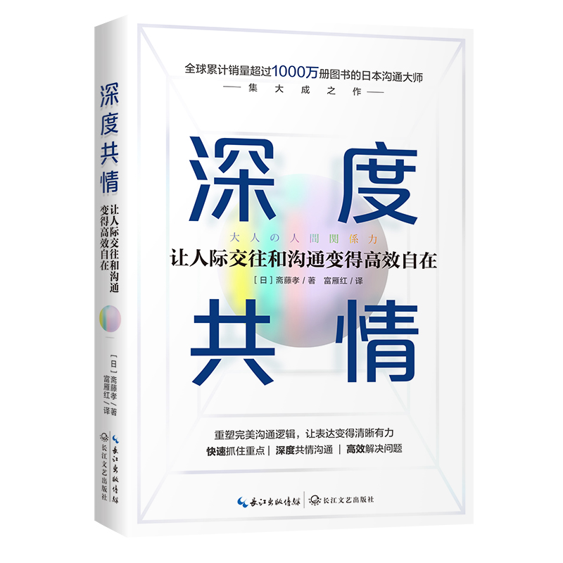 【新华书店旗舰正版】 深度共情 专治焦虑有压力情商低全球销售超1000万册沟通之神集大成之作有效提升工作效率和人际交往质量书籍