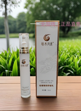 颐养同康正品官方旗舰店黄金沁透面膜液轻奢眼部精华乳发热面膜
