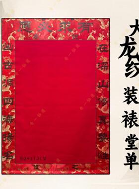 大龙纹装裱堂单挂轴画三