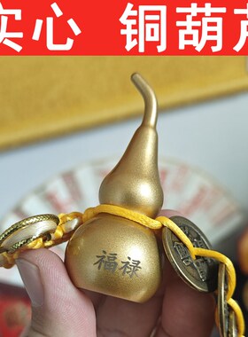 实心铜葫芦绑黄绳不开口闭口的纯黄铜葫芦随身携带挂件小摆件