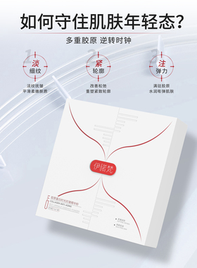 胶原蛋白精华伊诺梵抗皱