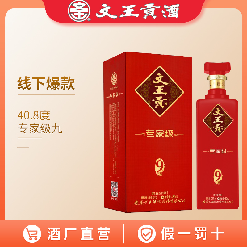 文王贡酒专家级8/9/12 40.8度480ml*4 婚喜宴升学酒 白酒整箱装 - 图1