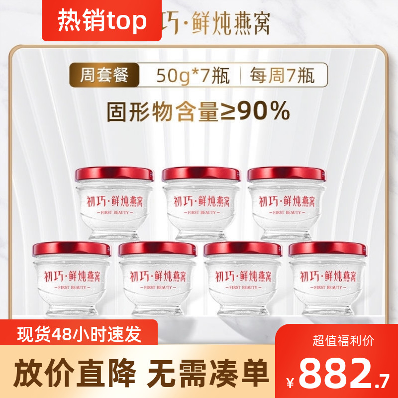 初巧鲜炖燕窝周套餐50g*7瓶即食无糖孕妇食品孕期营养品正品礼盒882.7元