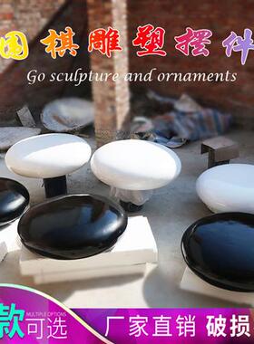 玻璃钢仿真围棋雕塑广场公园坐凳石头模型超大黑白五子棋挂壁摆件