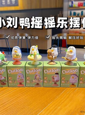 【只想躺平】摇摇乐小刘鸭办公室上班工位稳定情绪神器桌面摆件