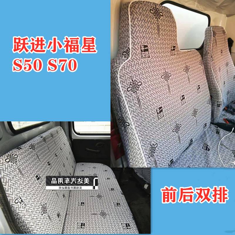 跃进小福星S50S70S80S100上骏X101X300X500帅虎H100H300货车座套 - 图0