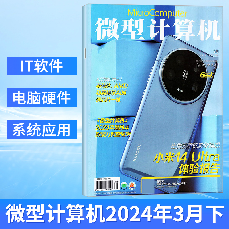 微型计算机杂志GEEK极客2024年5/4/3/2/1月上下总第931期 另有2023年1-12月电脑硬件评测 计算机杂志 - 图2