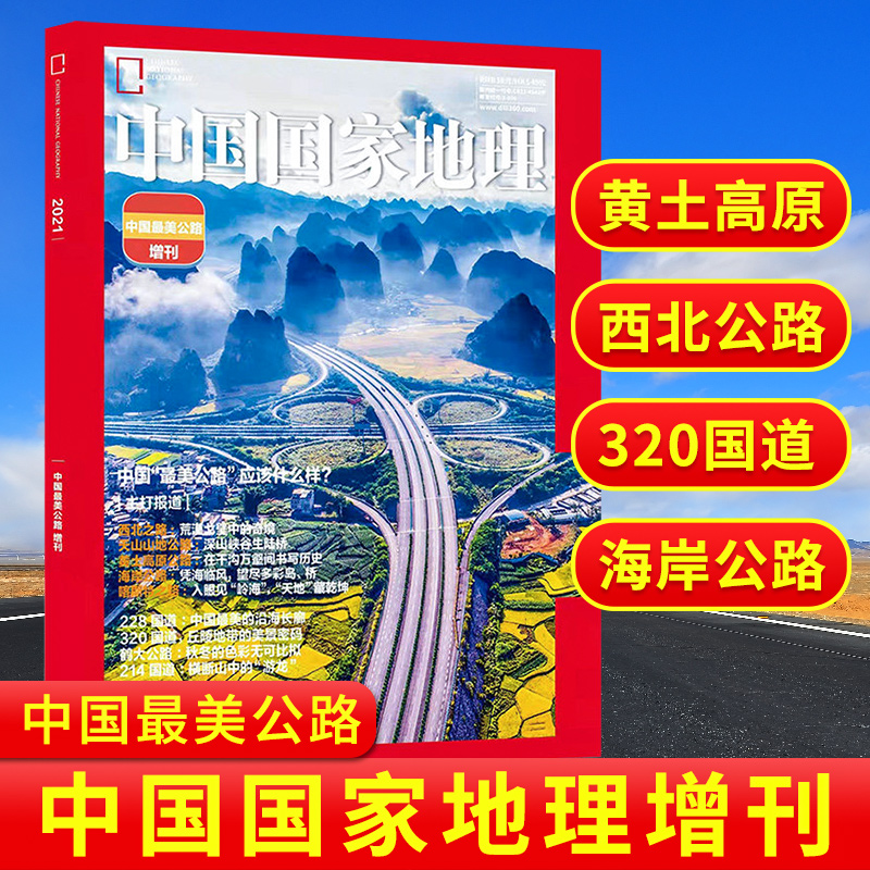 中国国家地理杂志 2024-2021年1.2月 湖南专辑山水篇+人文篇/湖湘风雅颂2022年1月2月江苏专辑吉林专辑辽宁专辑219国道自然书籍 - 图3